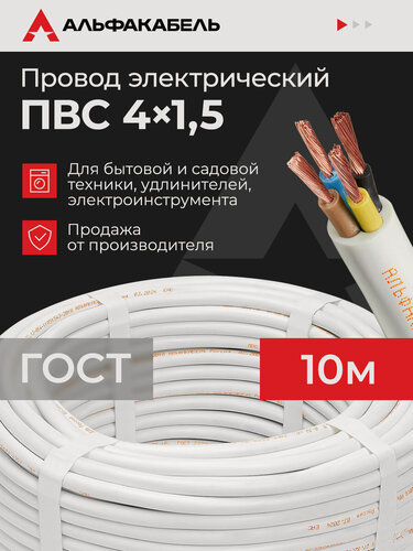 Изображение товара Провод электрический Альфакабель ПВС 4х1,5 ГОСТ, бухта 10 метров
