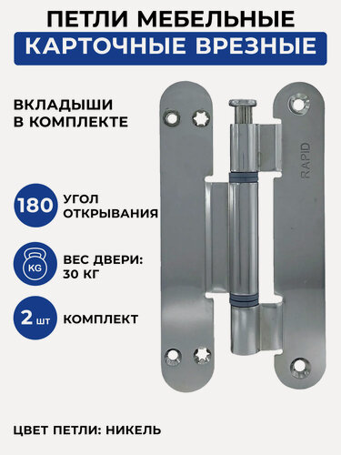 Изображение товара Петля карточная врезная с вкладышами (140 х 24 мм) для межкомнатных дверей, никель блестящий, комплект - 2 шт.