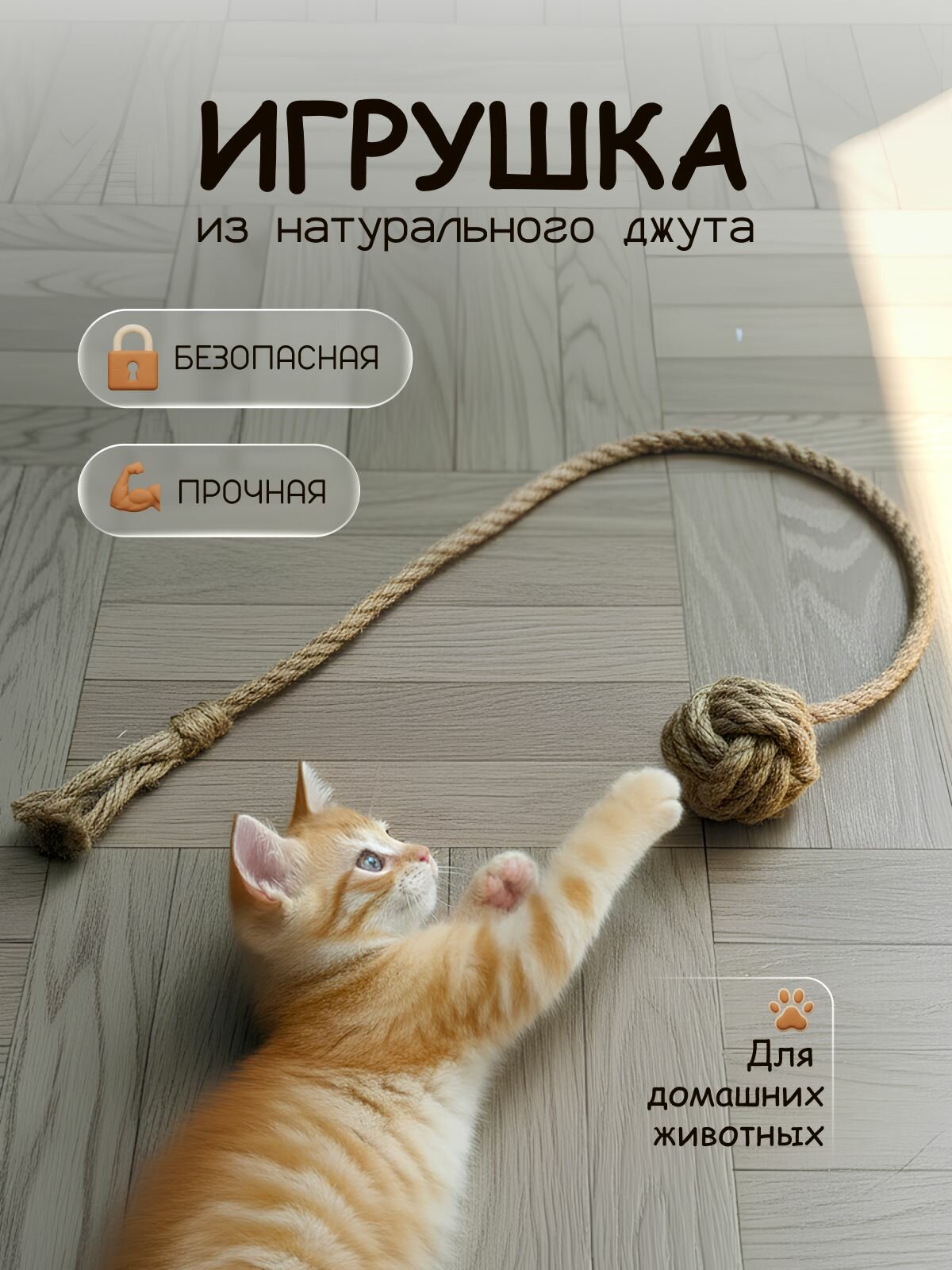 Игрушка из джута для животных