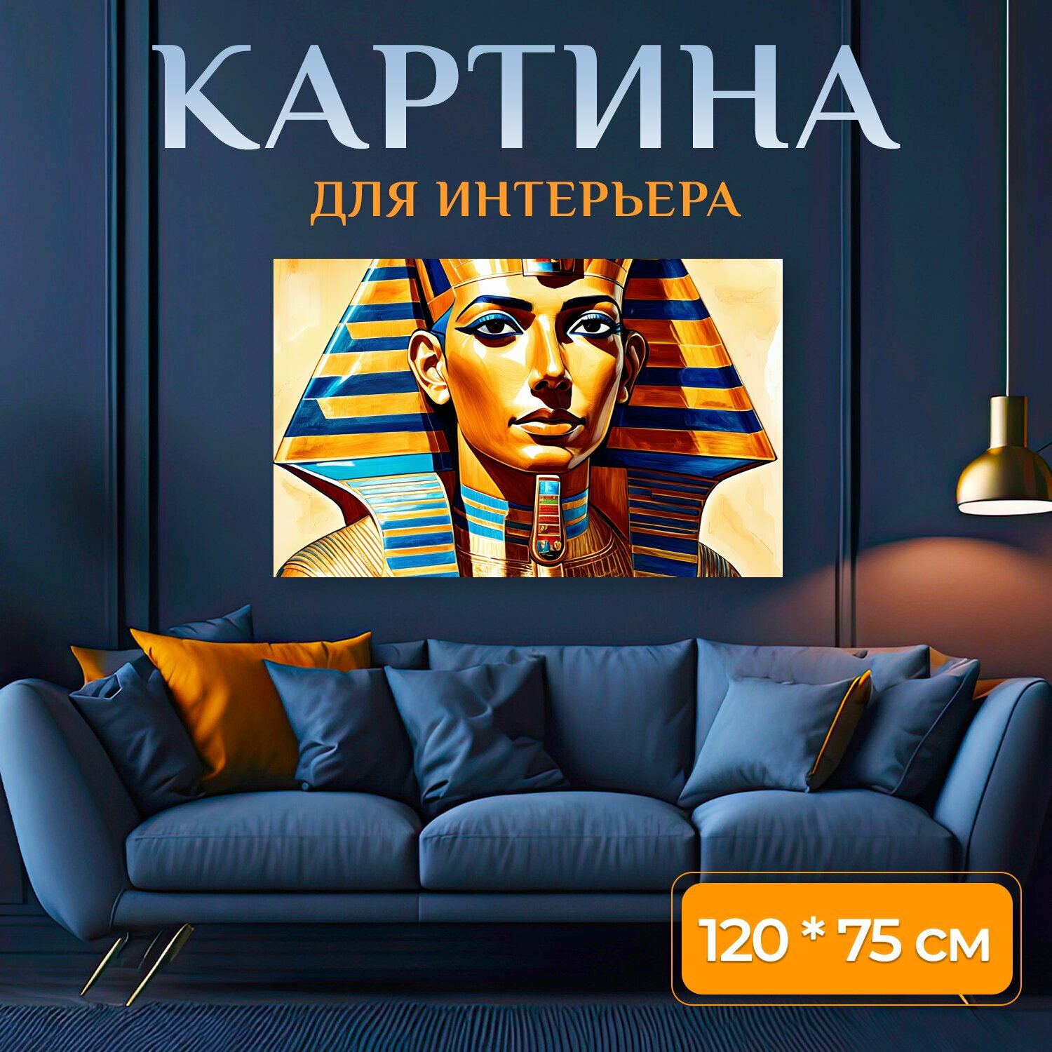 Картина на холсте "Египет, реалистичный стиль, детализированное рисование, яркие цвета" на подрамнике 120х75 см. для интерьера