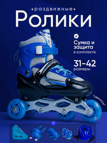 Изображение товара Роликовые коньки, с защитой, раздвижные, светящиеся колеса, синие
