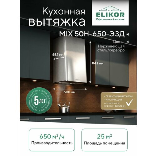 фото Кухонная вытяжка elikor: mix 50н-650-э3д нерж/срб