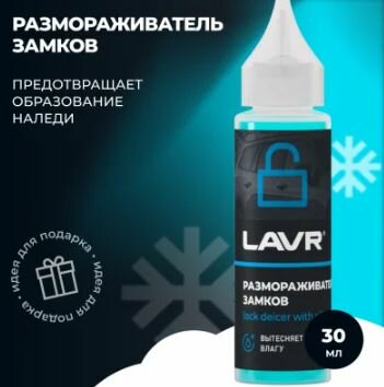 Размораживатель замков LAVR 40мл с силиконом 80град флакон с носиком