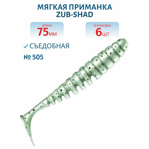 Приманка ZUB-SHAD 75 мм, 6 шт, (цвет 505) зеленый с блестками