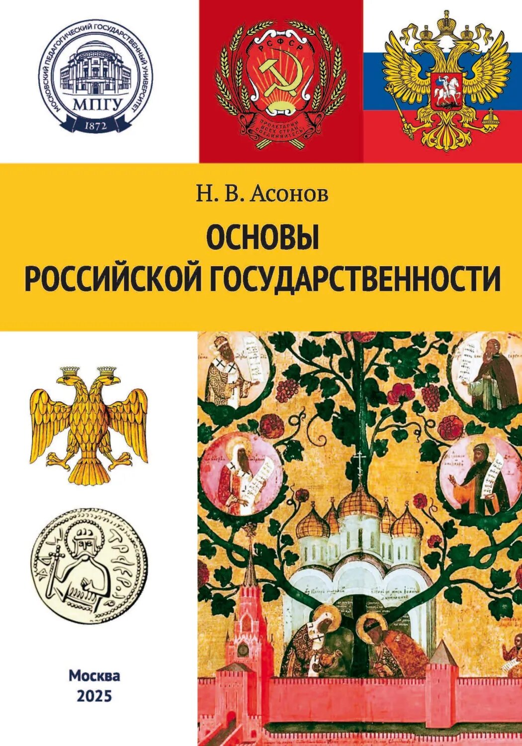 Основы российской государственности [Цифровая книга]