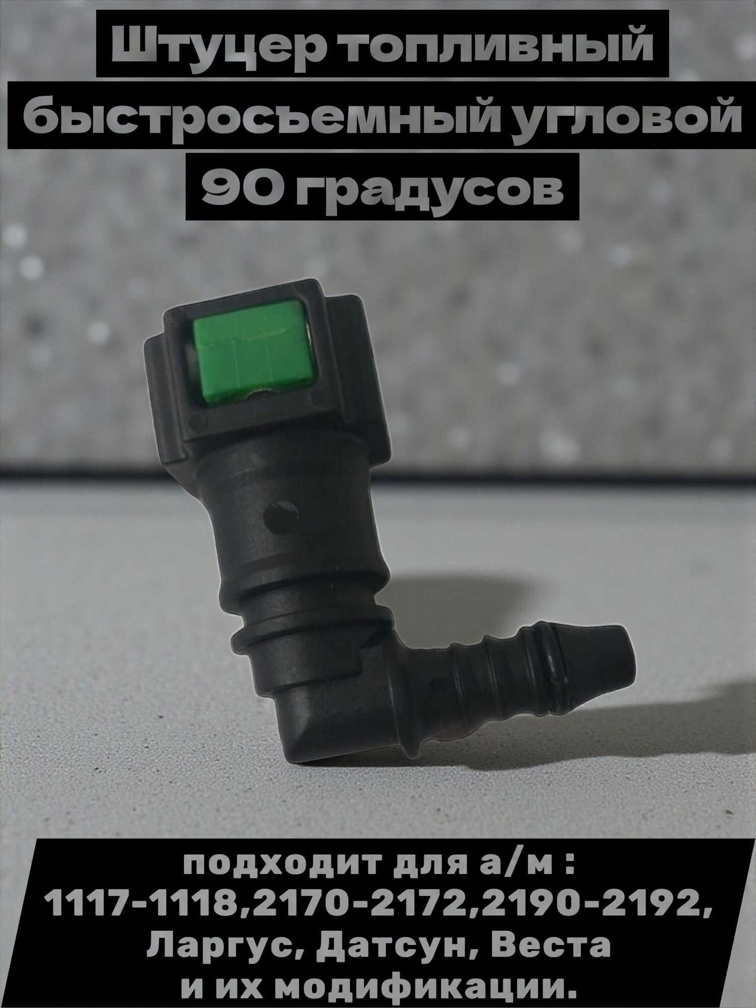 Штуцер топливный (бензошланга) быстросъемный угловой 90 градусов подходит для а/м :1117-1118,2170-2172,2190-2192, Ларгус, Датсун, Веста и их модификации.