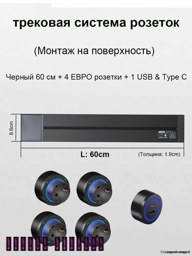 Трековые розетки, накладная металлическая шина 60 см + 4 евро розетки+ 1 USB & Type C, Черныйer