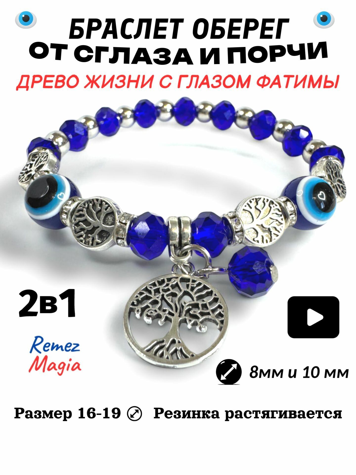 Браслет от сглаза и порчи Древо Жизни и глаз Фатимы