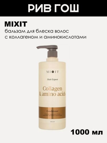 Изображение товара MIXIT Бальзам-ополаскиватель для волос Hair Expert с коллагеном и аминокислотами, 1000 мл