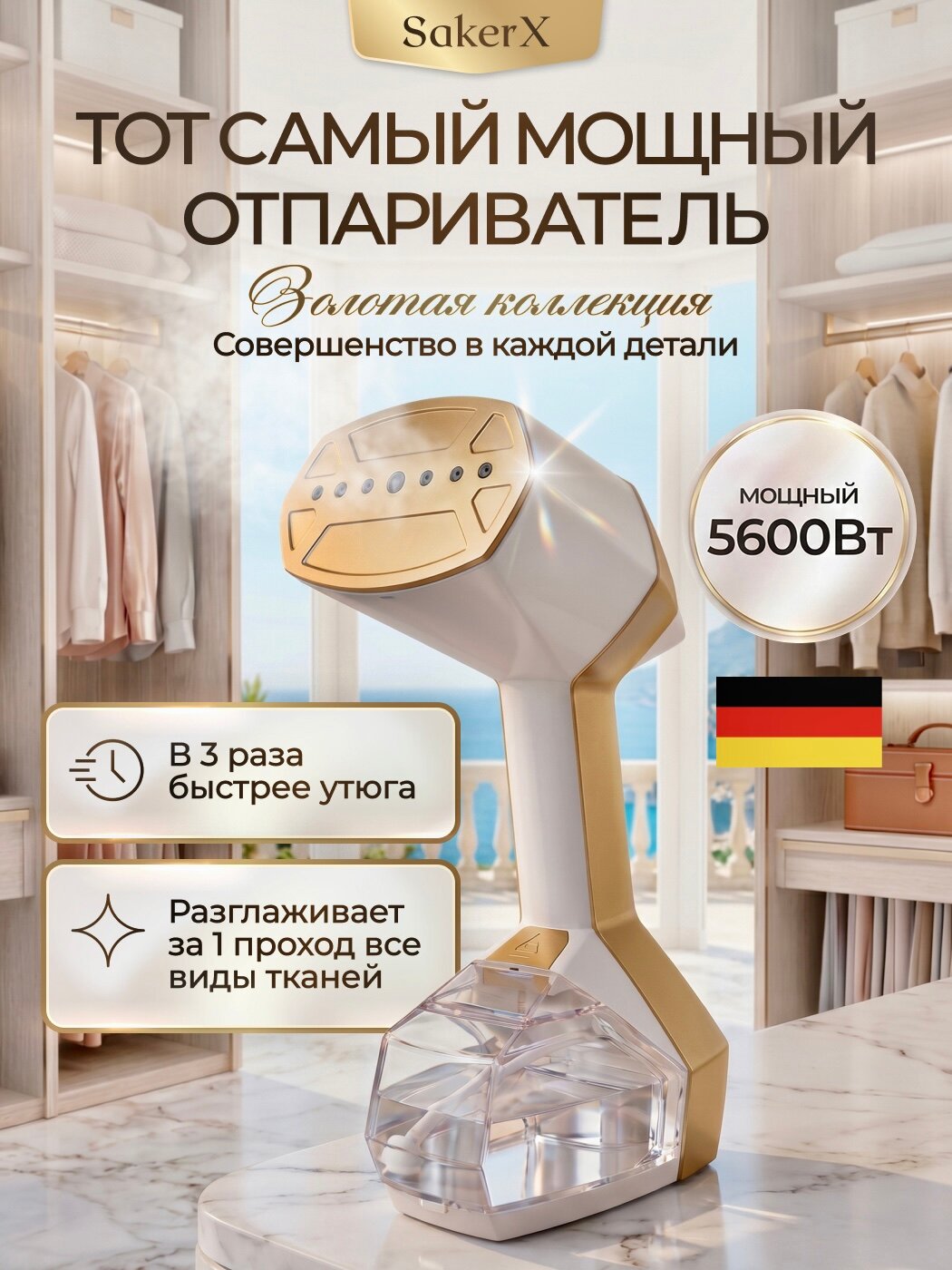 Отпариватель для одежды ручной SakerX, 5600 Вт, мощный