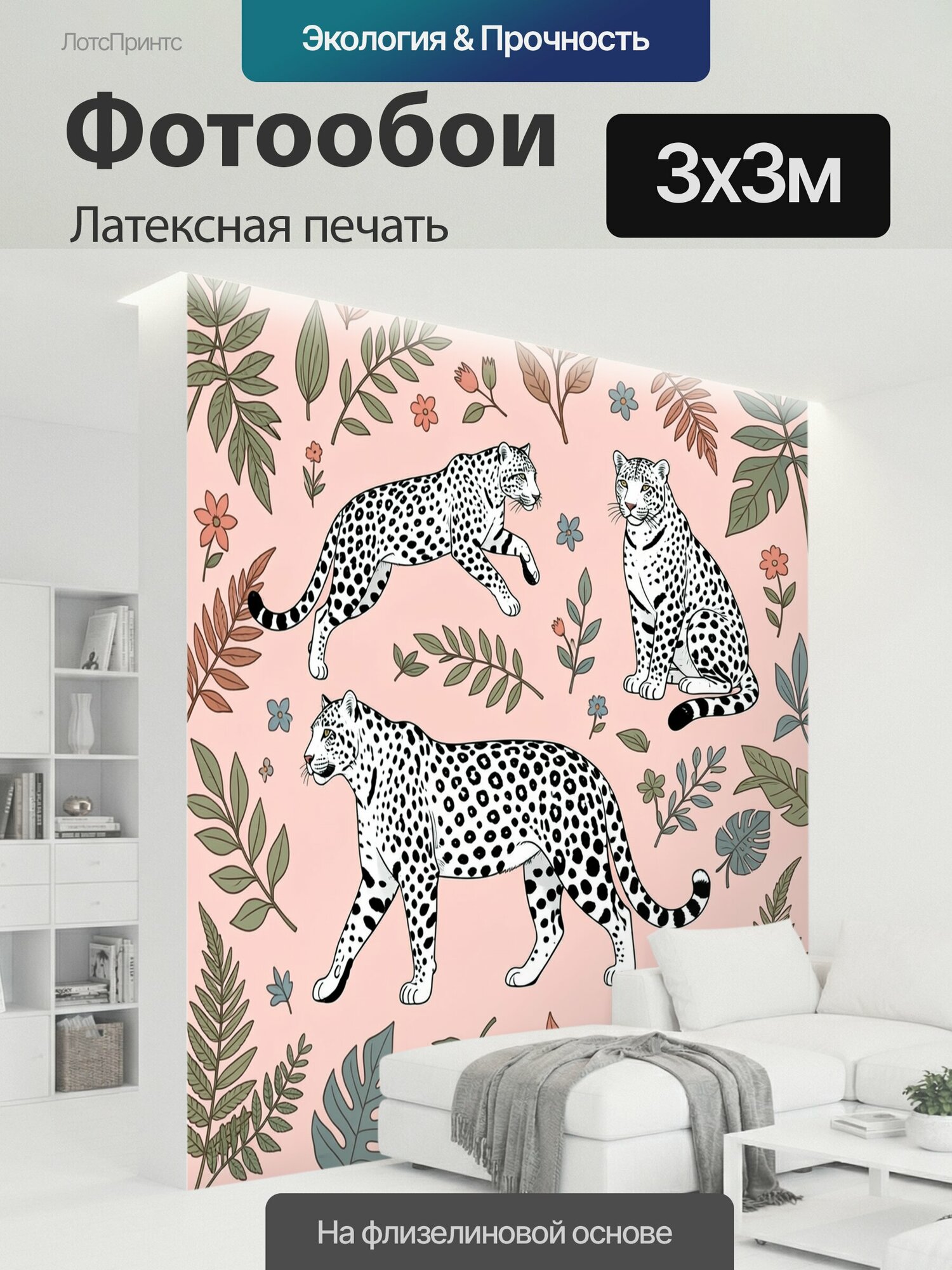 Фотообои моющиеся ударопрочные "Леопарды среди тропических листьев. Три пятнистые хищные кошки на нежно-розовом фоне, окружённые ботаническими." 300x300 см. латексная печать