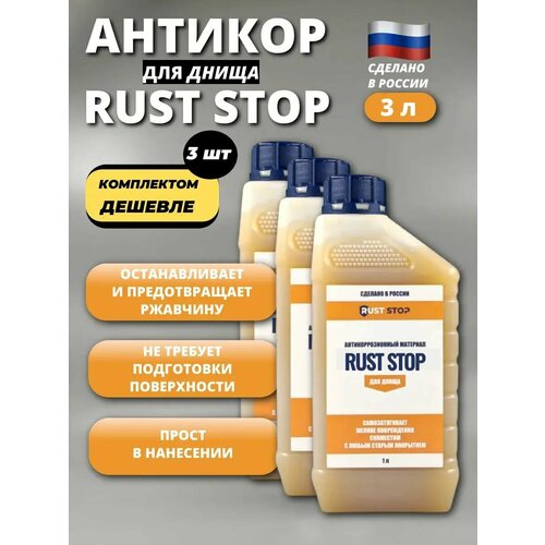 фото Комплект 3 шт: антикор rust stop в для днища 1 л, средство против ржавчины