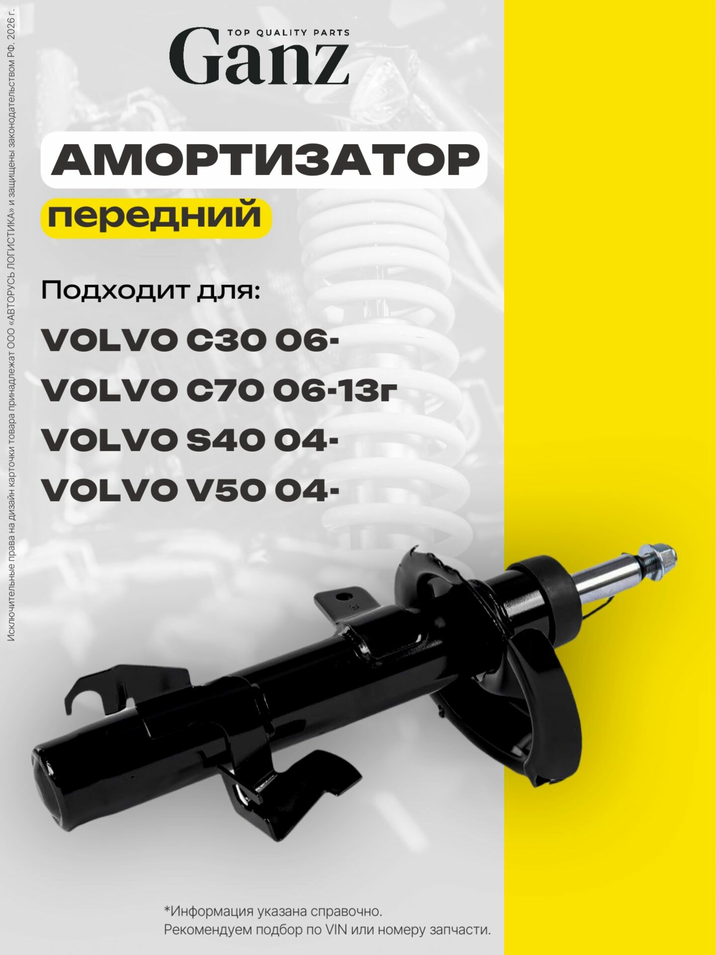 Амортизатор передний газомасляный R Volvo C30 C70 S40 V50 GANZ GIK02899