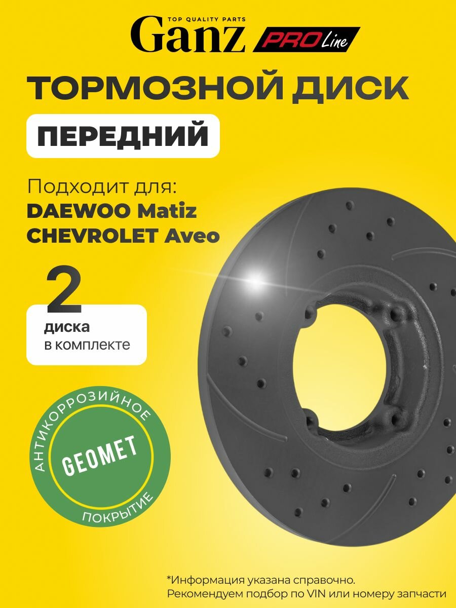 Диск тормозной передний перфорированный PRO-Line PREMIUM с покрытием компл 2 шт DAEWOO Matiz CHEVROLET GANZ GIJ10089S