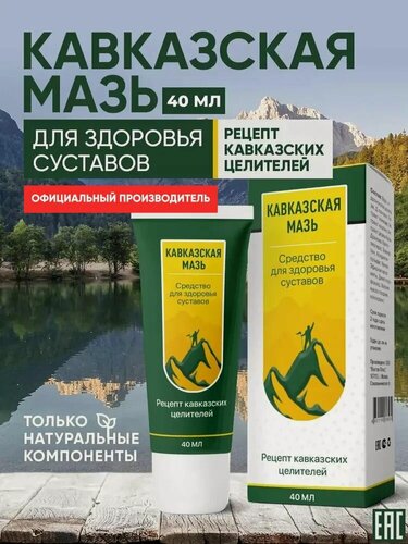 Изображение товара Кавказская мазь Натуральное лечебное средство для суставов и связок обезболивающее, Алтея, 40мл