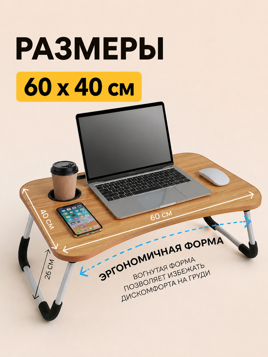 Столик поднос для завтрака складной, складной столик для ноутбука ZDK Homium, цвет дерево, 60х40см — фото 1
