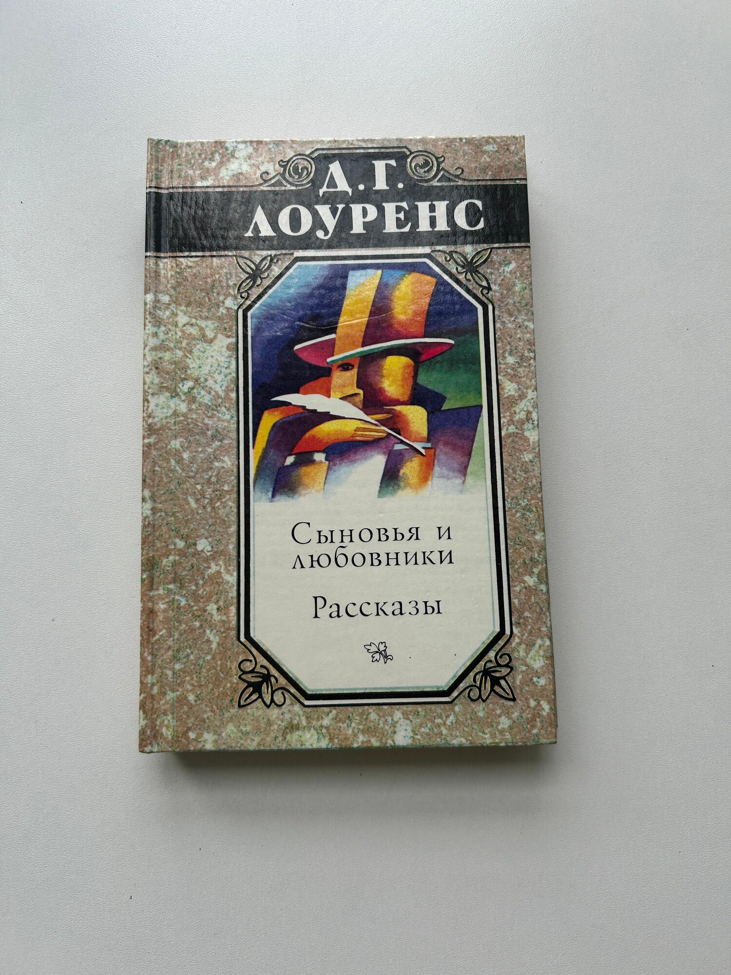Книга "Сыновья и любовники". Роман и рассказы. Издание 1993 года