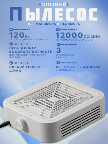 Изображение товара Пылесос для маникюра/педикюра, профессиональный, 120Вт, белый