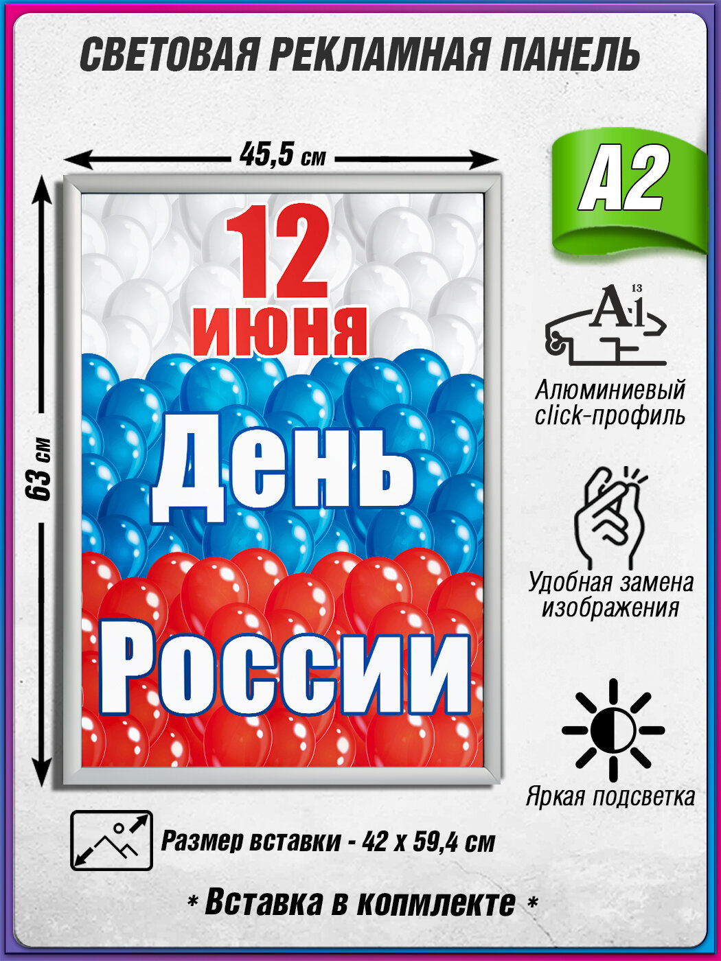 Световой короб на 12 июня / Лайтбокс ко Дню России / Оформление на День России / А2 (42х60 см.)