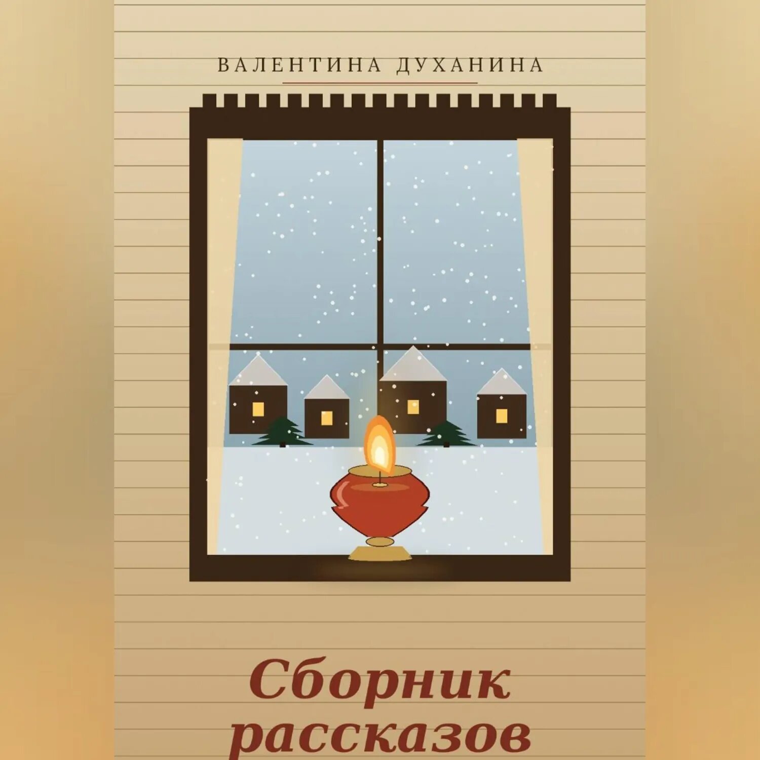 Сборник рассказов [Аудиокнига]