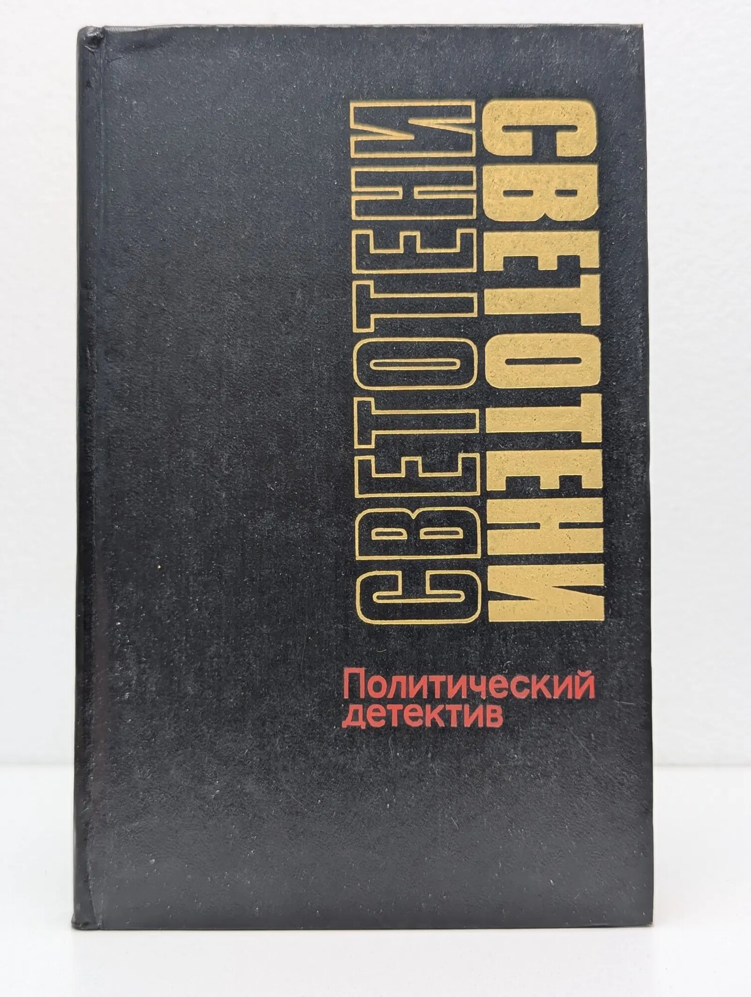 Светотени Машкин Валентин Константинович 1991