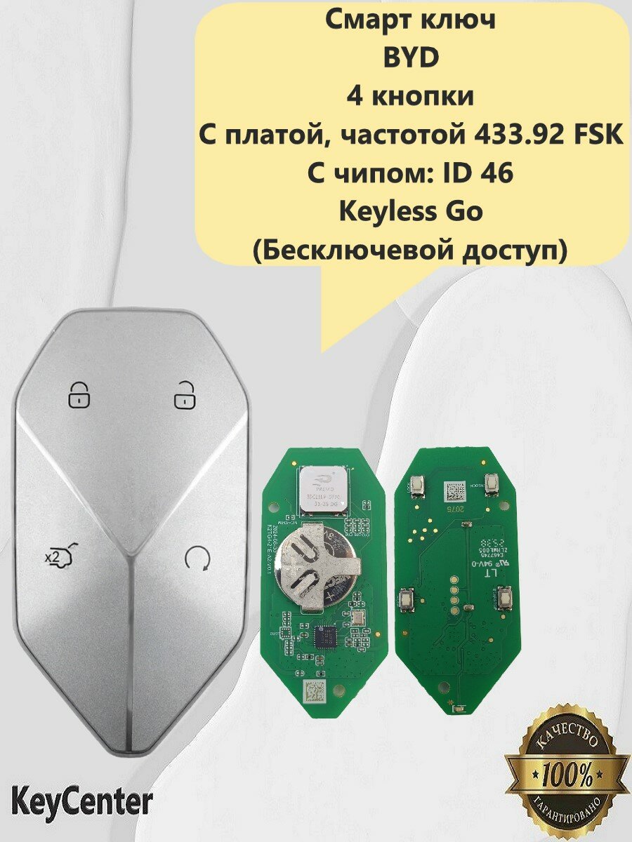 Смарт ключ на BYD (4 кнопки) с платой, частотой 433.92 FSK, с чипом: ID46, Keyless Go!