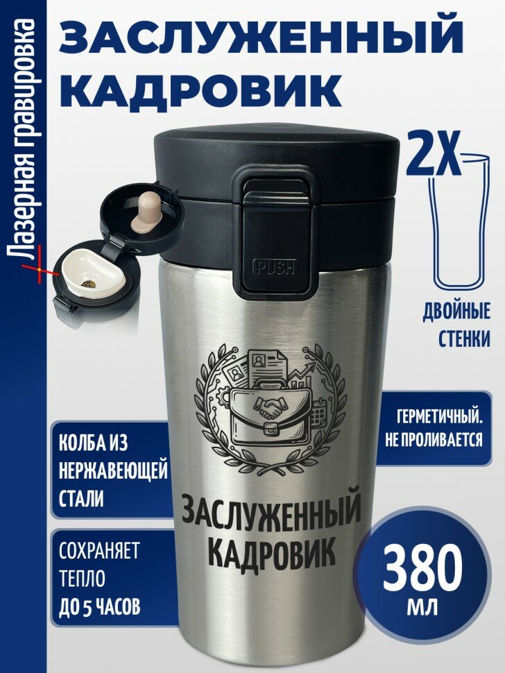 Термокружка "Заслуженный кадровик"