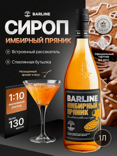 Изображение товара Сироп Имбирный пряник в стеклянной бутылке 1 литр, для кофе, чая, коктейлей и десертов BARLINE