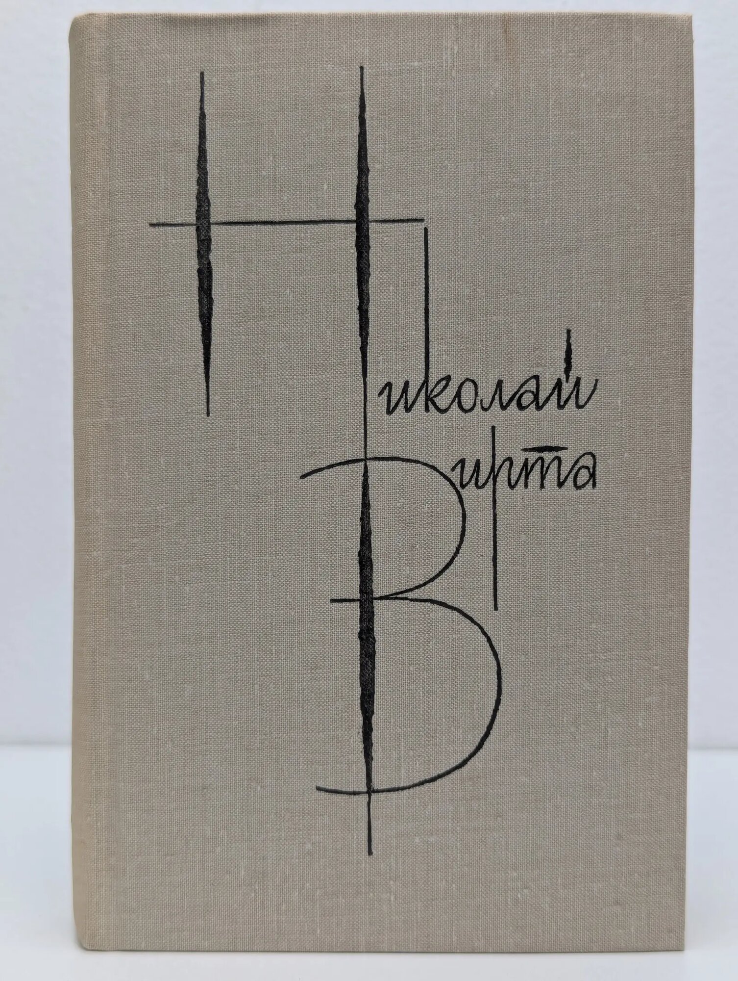 Николай Вирта. Собрание сочинений. В 4 томах. Том 3. Закономерность Вирта Николай Евгеньевич 1981