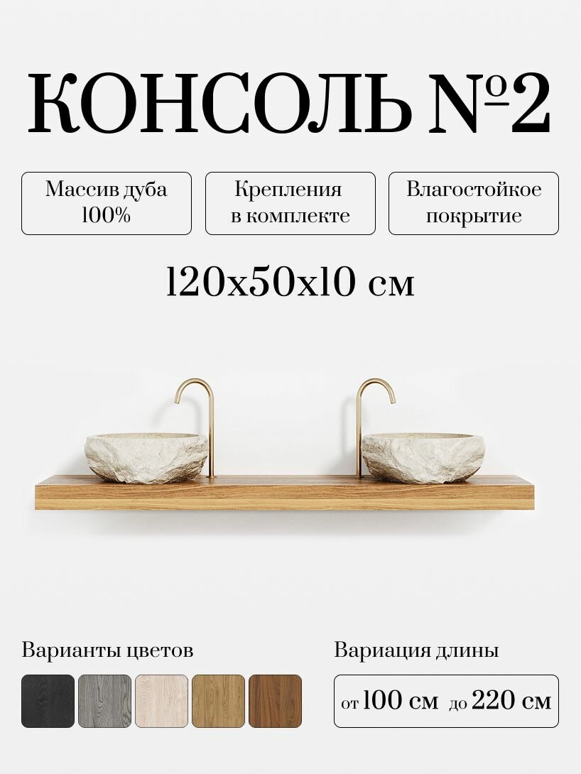 Консоль под раковину из массива дуба столешница для ванной деревянная Консоль №2