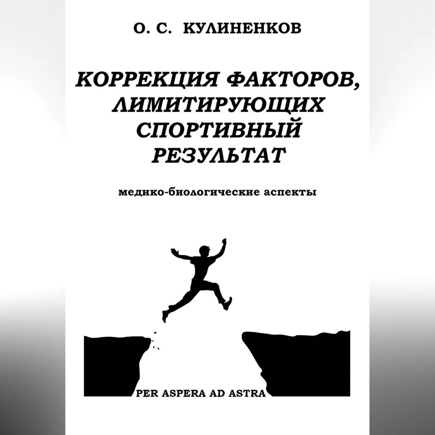 Коррекция факторов, лимитирующих спортивный результат. Медико-биологические аспекты. [Аудиокнига]