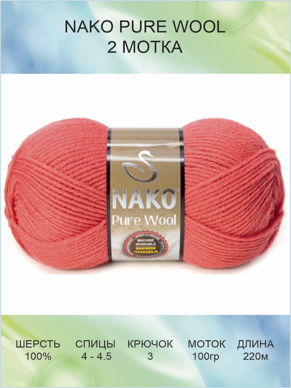 Пряжа Nako Pure Wool: 11208 (коралловый) / Пряжа Нако Пур Вул 2 шт 220 м 100 г 100% шерсть