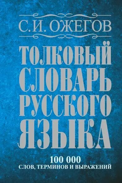 Ожегов Сергей Иванович: Толковый словарь русского языка: Ок. 100 000 слов, терминов и фразеологических выражений / 27 изд, испр