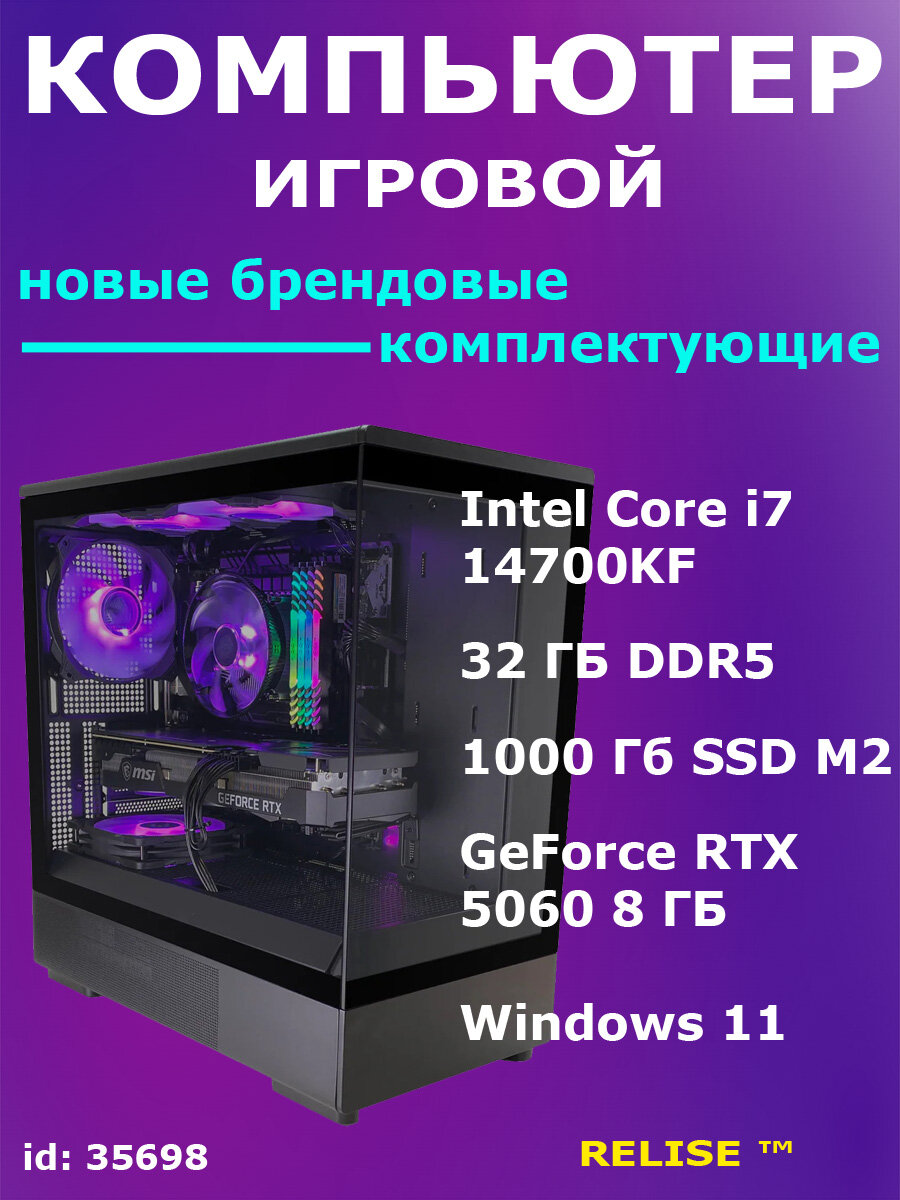 Компьютер игровой Relise, Intel Core i7 14700KF, 32 ГБ DDR5, 1000 ГБ SSD M2, GeForce RTX 5060 8 ГБ, Windows 11