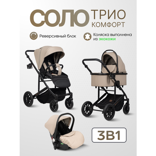 фото Коляска 3 в 1 для новорожденных всесезонная farfello соло трио комфорт/sola trio comfort, экокожа бежевый