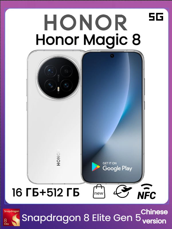 Honor Magic 8 CN 16/512 ГБ, ,64 МП сверхчёткая длиннофокусная камера, процессор Snapdragon 8 Elite Gen 5, белое