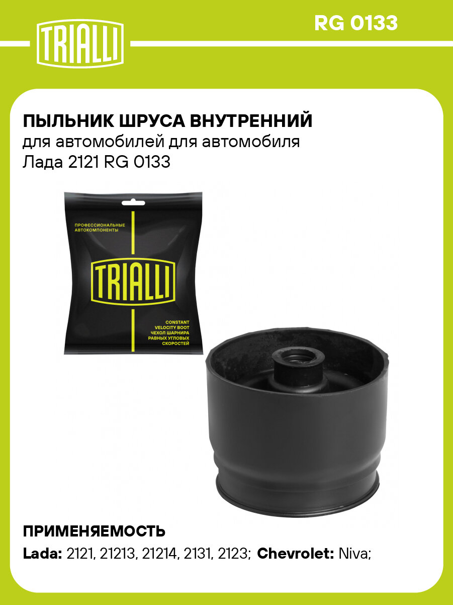 Пыльник шруса внутренний для автомобилей для автомобиля Лада 2121 RG 0133 TRIALLI