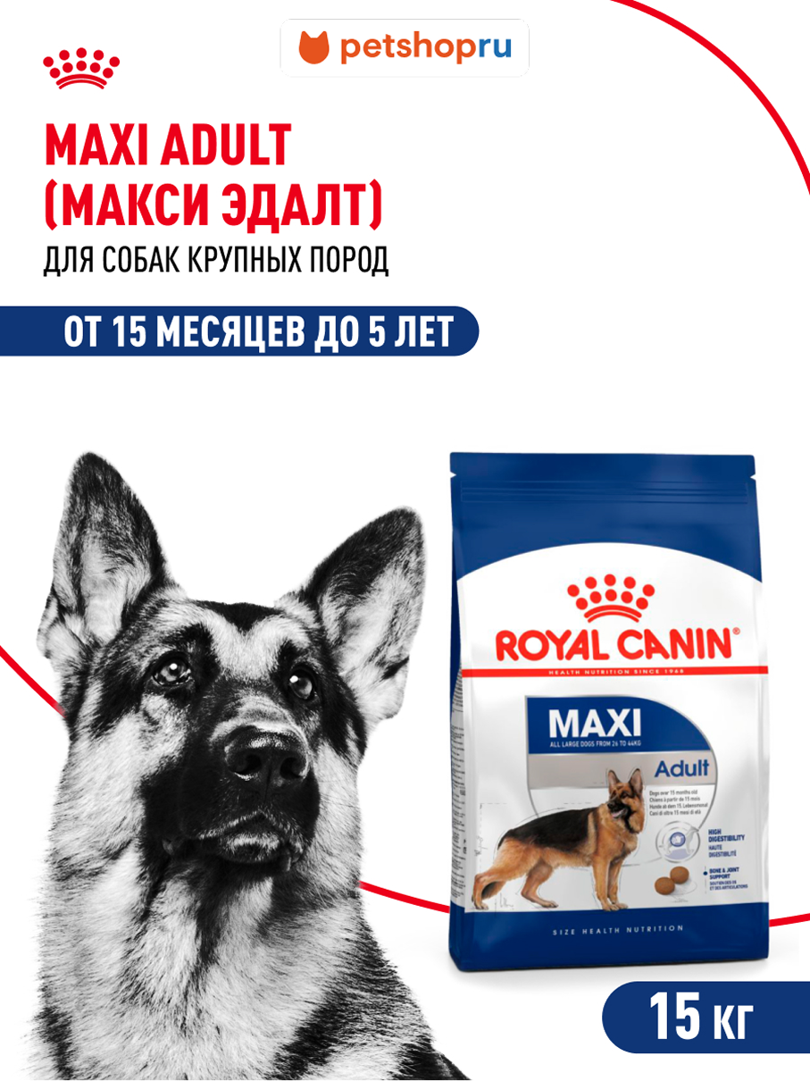 Корм Royal Canin сухой для взрослых собак крупных размеров от 15 месяцев до 5 лет, Maxi Adult, 15 кг.