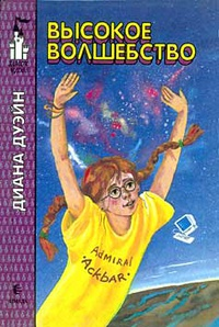 Дуэйн"Высокое волшебство"1995