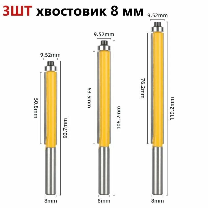 3 шт, Фреза кромочная прямая обгонная с нижним подшипником хвостовик 8 мм