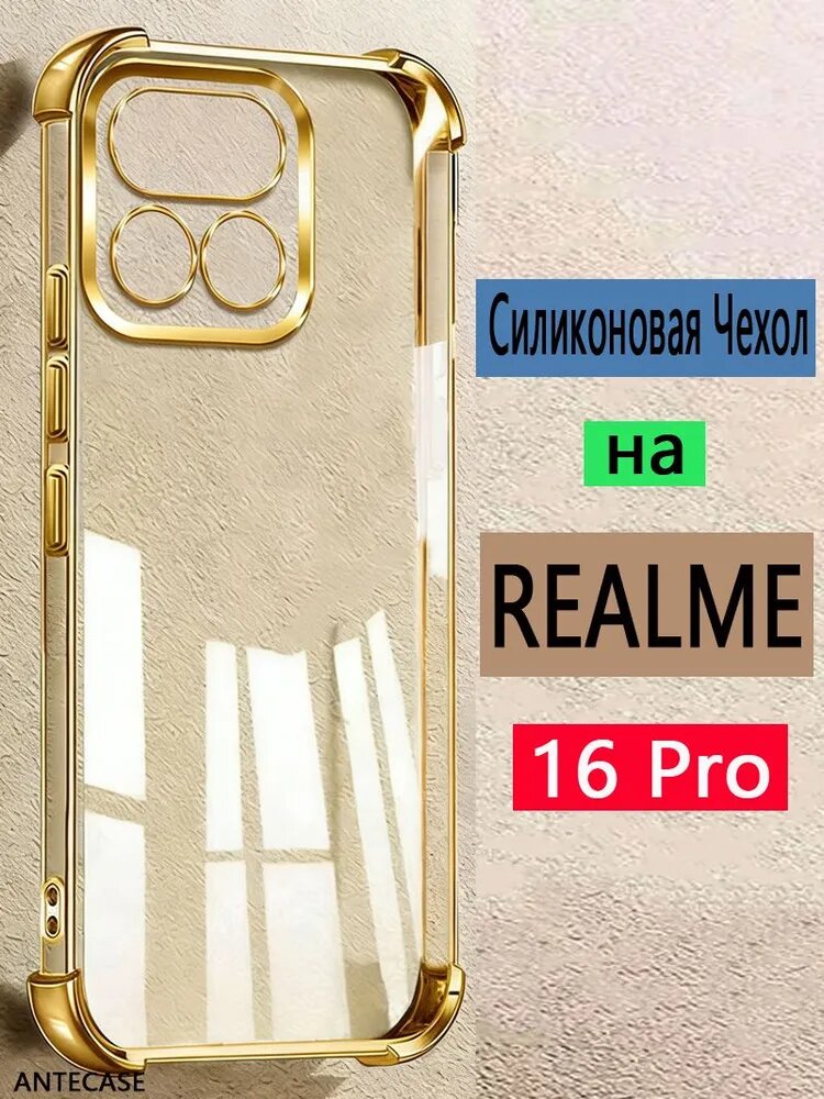 Прозрачн чехол на Realme 16 Pro мягкий силиконовый (Реалми 16 Про чехол) / Realme 16 Pro Реалми 16 Про чехол Силикон корпуса