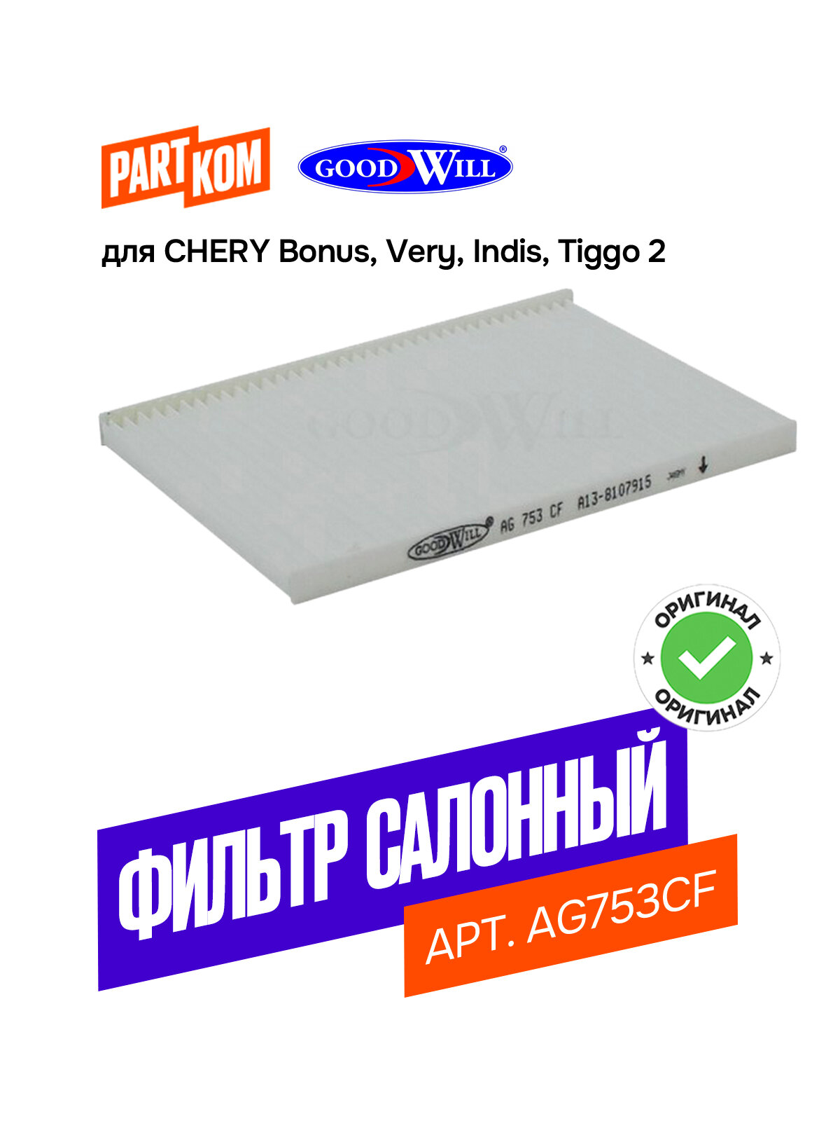 Фильтр салонный для а/м CHERY Bonus, Tiggo / Чери Тигго, Бонус Goodwill AG753CF