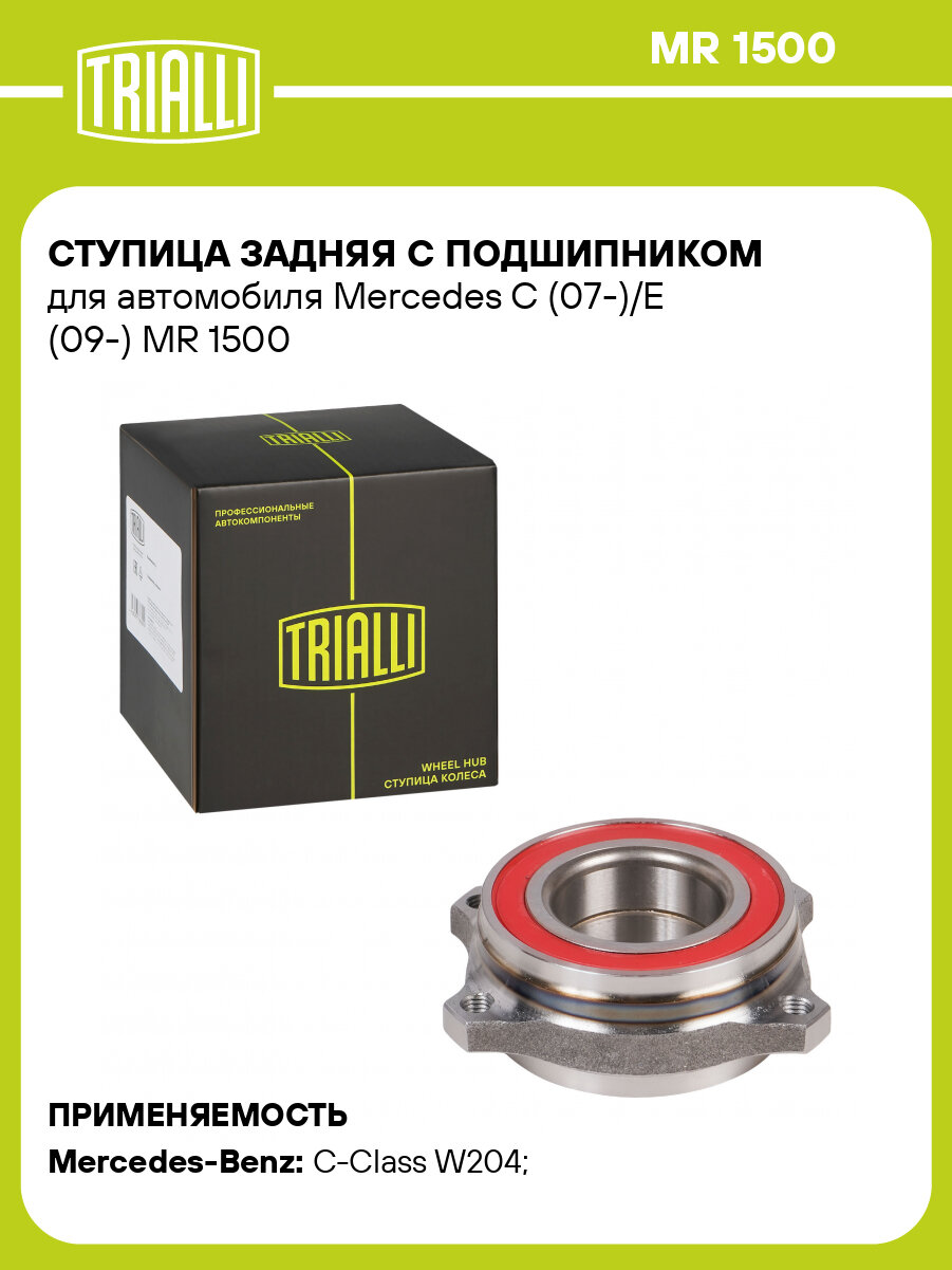 Ступица задняя с подшипником для автомобиля Mercedes C (07-)/E (09-) MR 1500 TRIALLI