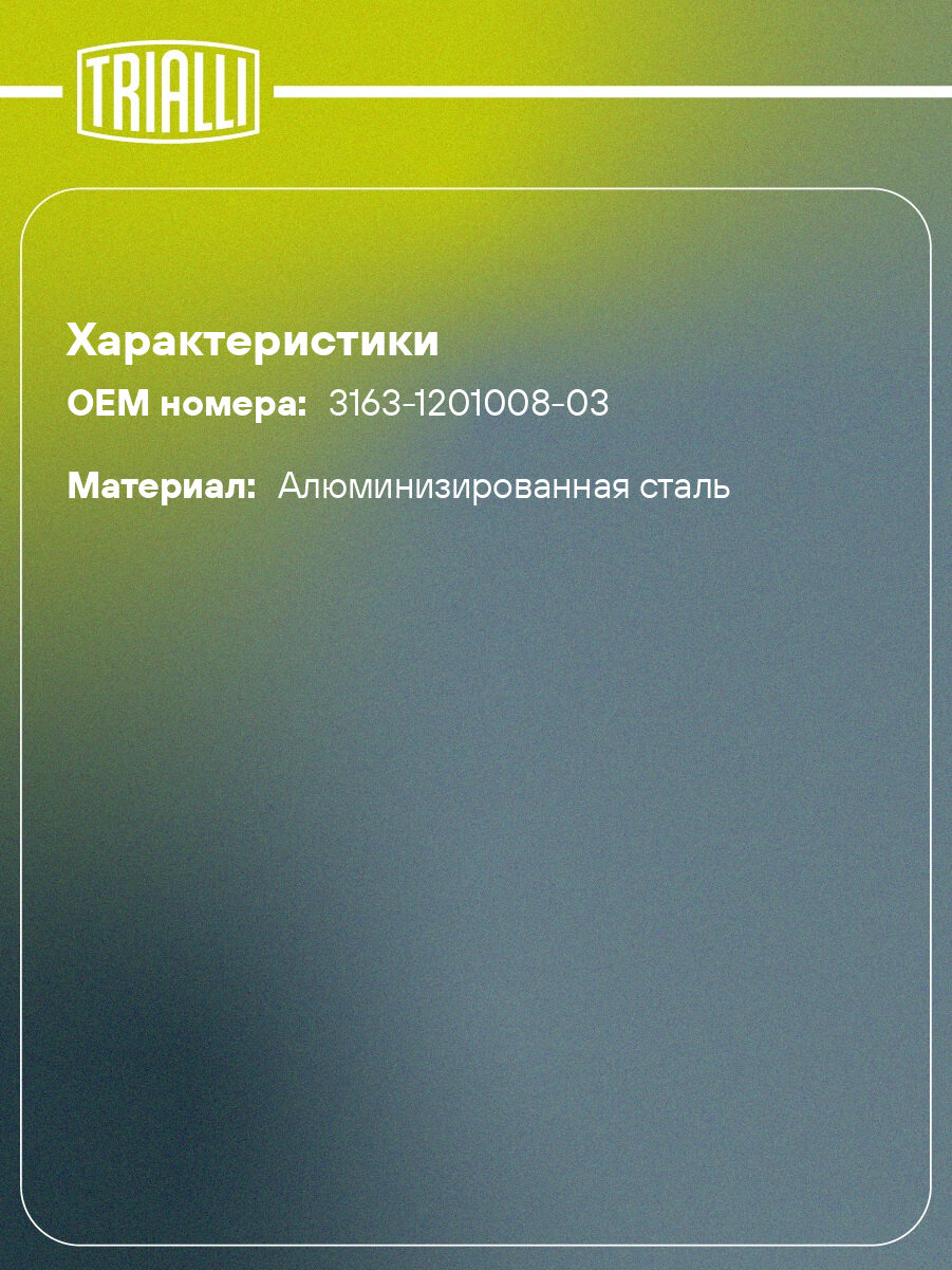 Глушитель для автомобилей УАЗ Patriot (12-) 2.7i (дв. 409, Евро-4) в сборе с резонатором и хомутом (алюминизированная сталь) EMM 0388 TRIALLI — фото 1
