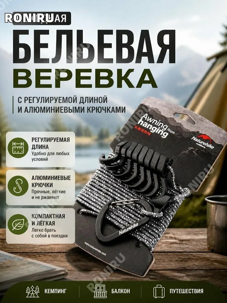 Naturehike Веревка бельевая, прочная с регулируемой длиной и фиксаторами для кемпинга, походов и дома