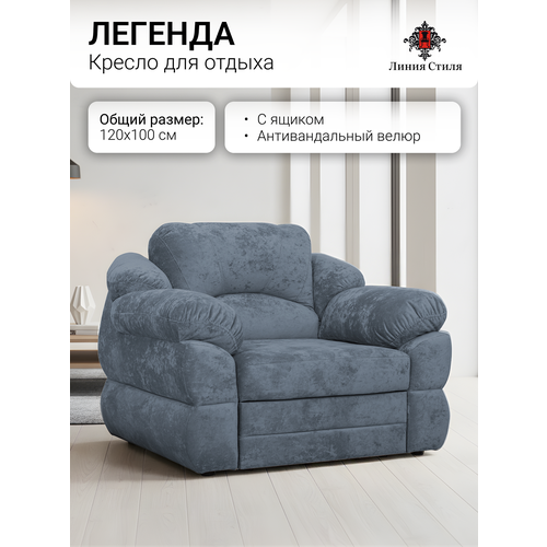 Кресло для отдыха "Легенда" от бренда "Линия Стиля", размеры 120х100, антивандальная ткань