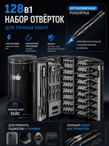 Изображение товара Набор отверток и бит 128 в 1 для точных работ, для ремонта ПК и телефонов