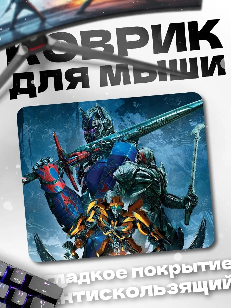 Коврик для мыши Трансформеры битва титанов