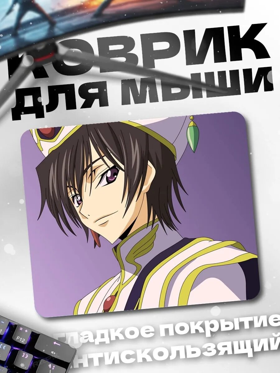 Коврик для мыши Лелуш Ламперуж
