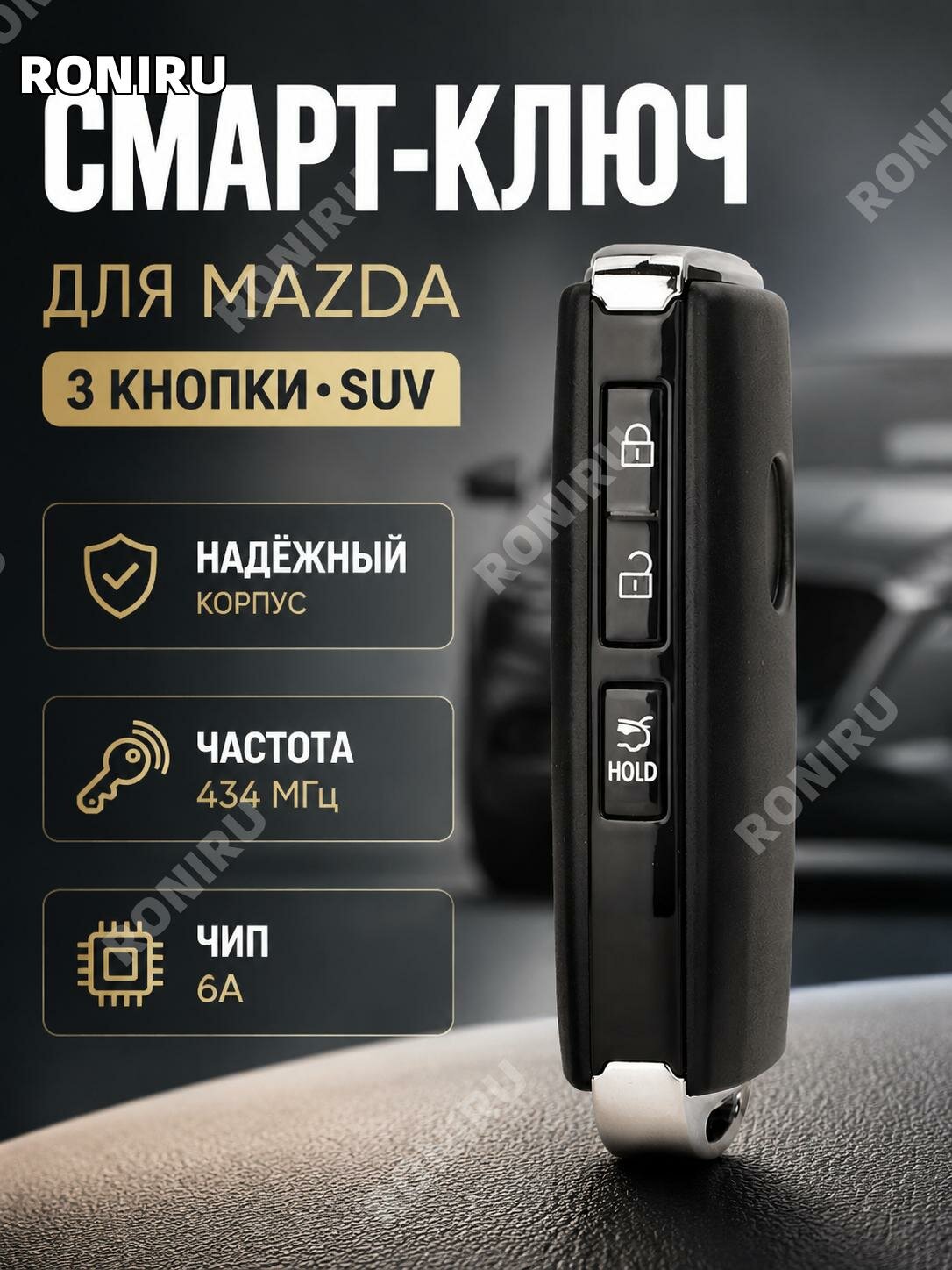 Смарт-ключ SKE11E-01 для Mazda3 и CX-30,3 кнопки,434 МГц, чип6A